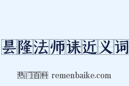 昙隆法师诔近义词是什么意思的图片